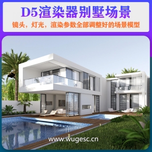 D5渲染器别墅场景