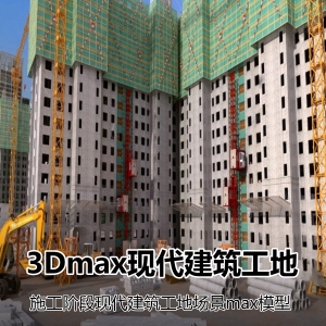 现代建筑工地3dmax模型场景