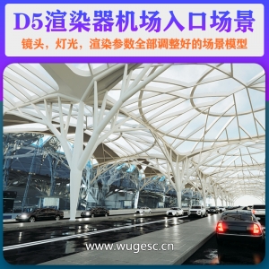 D5渲染器机场入口场景