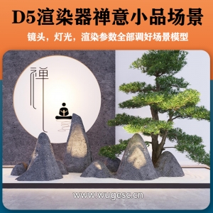 D5渲染器禅意小品模型场景