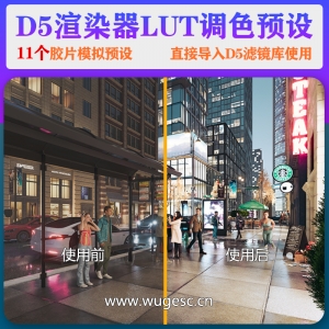 D5渲染器胶片模拟效果lut预设11款