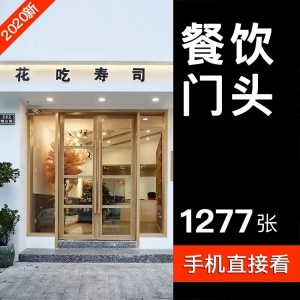 1200张餐饮店面门头图片意向图