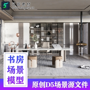 D5渲染器现代简约书房场景