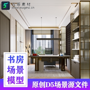D5渲染器新中式书房场景
