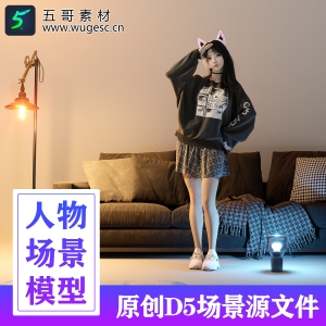 D5渲染器戴耳机的女生场景