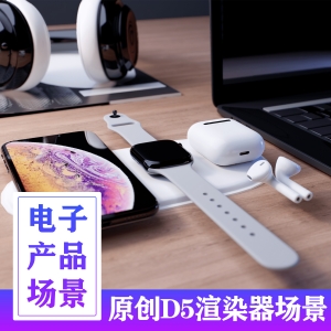 D5渲染器电子产品效果表现场景