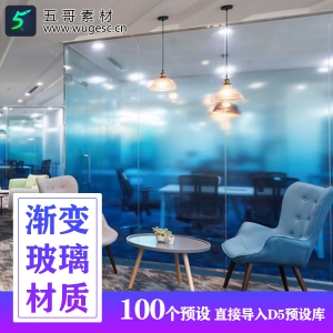 D5渲染器渐变玻璃材质100个