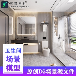 D5渲染器现代卫生间场景