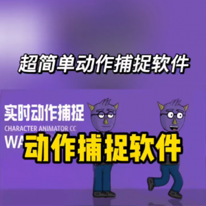 免费】动作捕捉实时制作动画神器