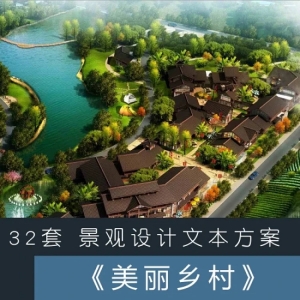 美丽乡村、新农村景观规划设计文本方案