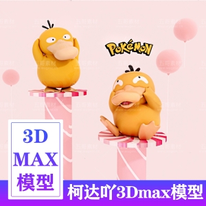 【免费】可达鸭3dmax模型