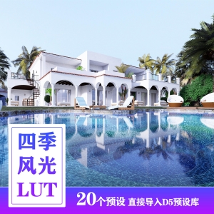D5渲染器四季质感风光预设20款