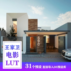 D5渲染器王家卫电影风格LUT预设31个