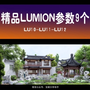 LUMION精品原创参数9
