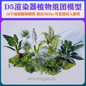 D5植物组团本地模型库16个