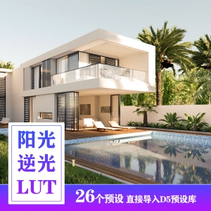 D5渲染器阳光逆光效果LUT预设26款