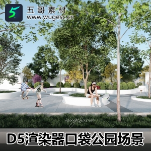 D5渲染器口袋公园场景