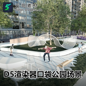 D5渲染器口袋公园场景2