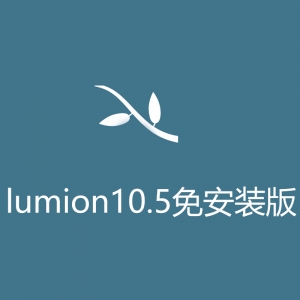 Lumion10.5免安装版