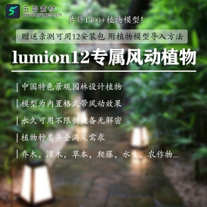 lumion12专属植物模型附导入方法