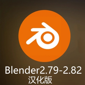 Blender2.79-2.82汉化版