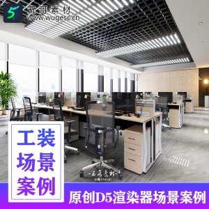 D5渲染器办公室场景