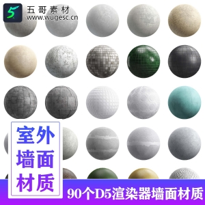 D5渲染器室外墙面材质90个