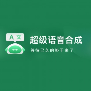 【免费】文字转语音神器(已失效)