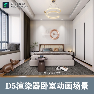 D5渲染器卧室场景