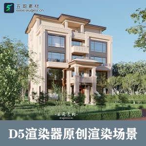 D5渲染器自建房独栋别墅场景