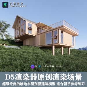 D5渲染器经典木屋场景
