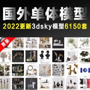 2022年度3dsky单体模型库