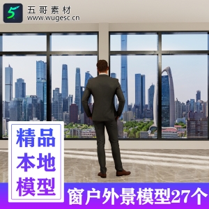 D5室内窗户外景本地素材库27个