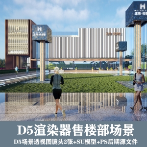 D5渲染器售楼部场景