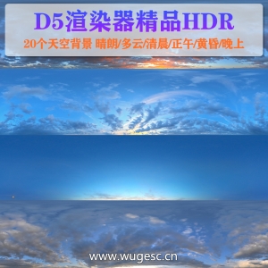 D5渲染器全景hdr天空贴图20个