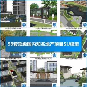 59套顶级国内知名地产项目SU模型
