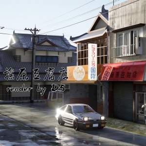 D5渲染器藤原豆腐店场景
