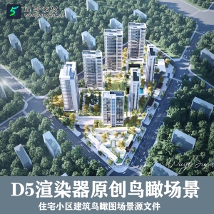 D5渲染器住宅区鸟瞰图场景
