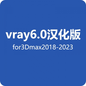 vray6.0汉化版2018-2023