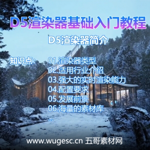 D5渲染器2.3版本基础入门教程-渲染器简介