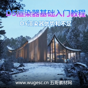 D5渲染器2.3版本基础入门教程-优势和不足