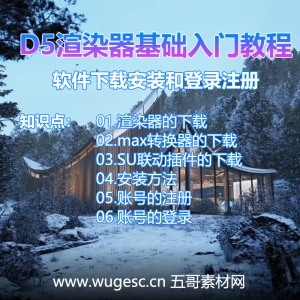 D5渲染器2.3版本基础入门教程-软件下载安装和登录注册