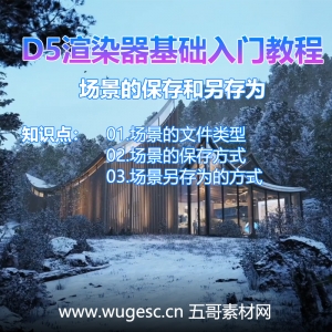 D5渲染器2.3版本基础入门教程-场景的保存和另存为