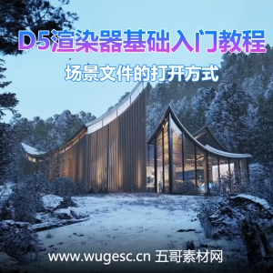 D5渲染器2.3版本基础入门教程-场景文件的打开方式