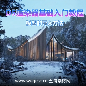 D5渲染器2.3版本基础入门教程-模型的导入方法
