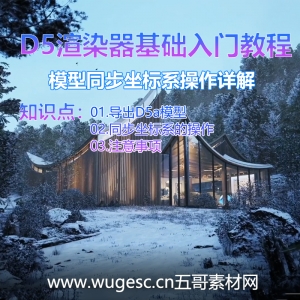 D5渲染器2.3版本基础入门教程-载体的显示和隐藏