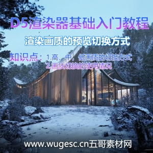 D5渲染器2.3版本基础入门教程-渲染画质的预览切换方式