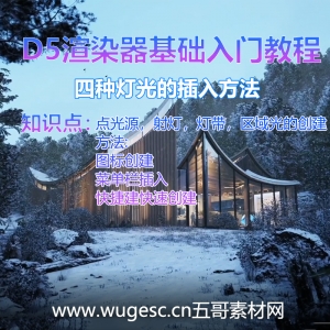 D5渲染器2.3版本基础入门教程-四种灯光的插入方法