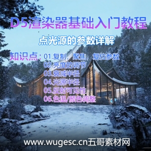 D5渲染器2.3版本基础入门教程-点光源的参数详解