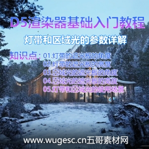 D5渲染器2.3版本基础入门教程-灯带和区域光的参数详解